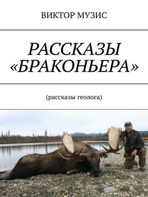 cover image of Рассказы «браконьера». Рассказы геолога